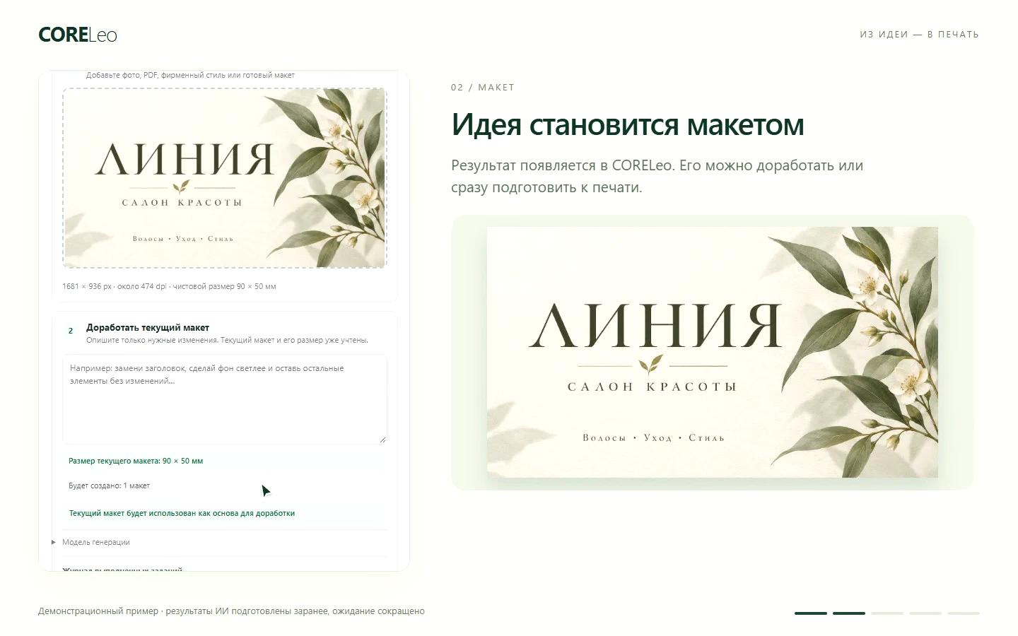 CORELeo: визитка салона красоты и рабочий интерфейс